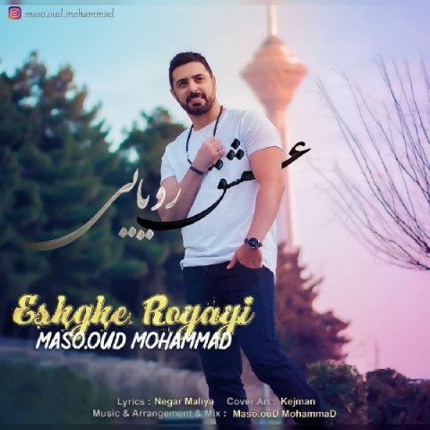 دانلود آهنگ مسعود محمد عشق رویایی با کیفیت 320